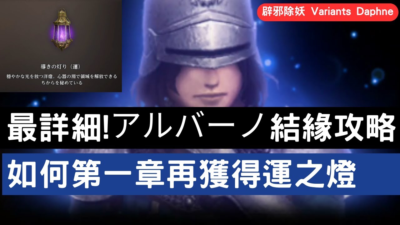 【辟邪除妖VA】最詳細!アルバーノ(阿爾巴諾)結緣攻略 如何第一章再獲得運之燈 | Wizardry Variants Daphne | WIZダフネ