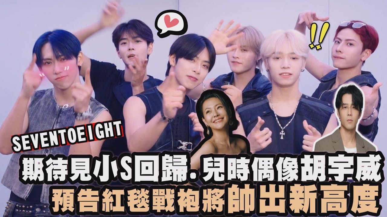 【金鐘60】SEVENTOEIGHT期待見小S回歸.兒時偶像胡宇威 預告紅毯戰袍將帥出新高度｜完全娛樂