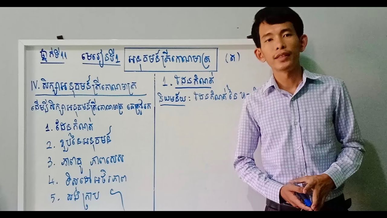 [video-9] #ដែនកំណត់នៃអនុគមន៍ត្រីកោណមាត្រ #មេរៀនទី១_អនុគមន៍ត្រីកោណមាត្រ #ថ្នាក់ទី១១ - Pheach Samnang