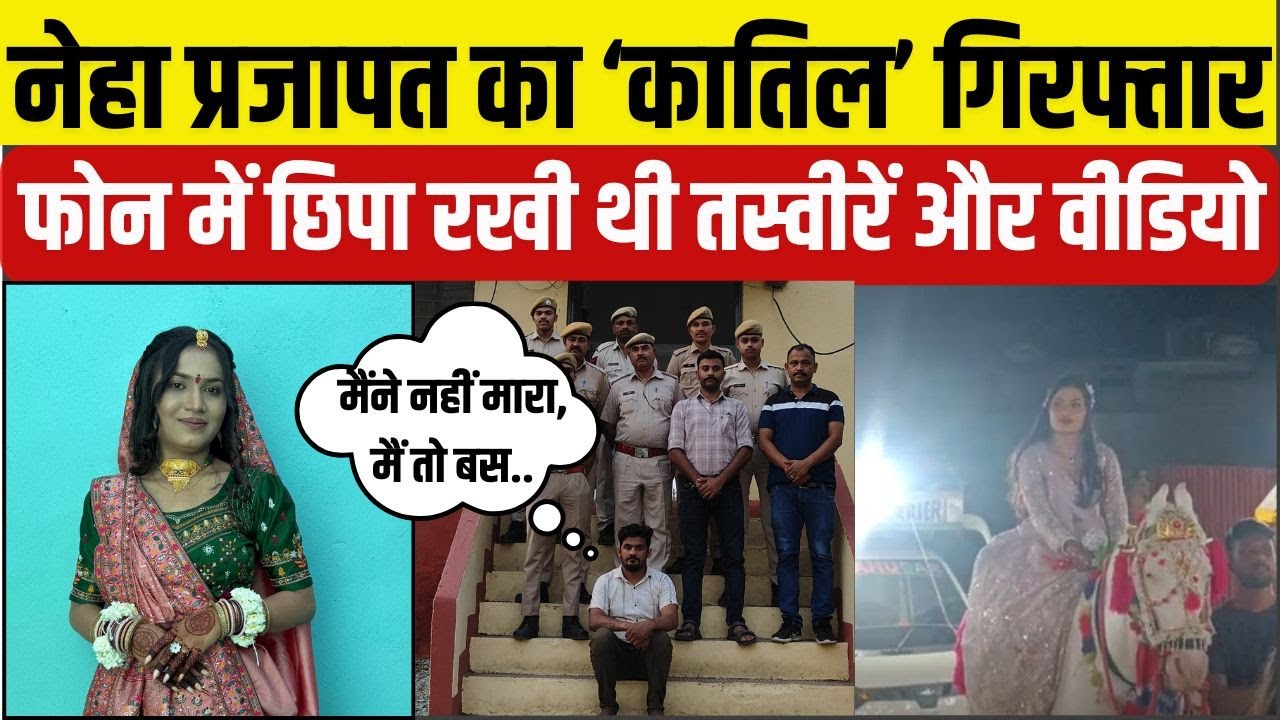 Dungarpur में नेहा प्रजापत मौत मामले में प्रेमी गिरफ्तार, पुलिस ने फोन खंगाला तो पकड़ा गया आरोपी