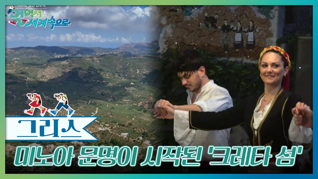 미노아 문명이 시작된 &lsquo;크레타 섬&rsquo; [걸어서 세계속으로] | KBS 240824 방송