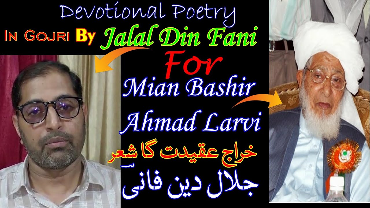 JalalDinFani||Devotional Poetry|ForMianBashirAhmad|جلال دین فانیؔ/خراج عقیدت /میاں بشیر احمد لارویؒ