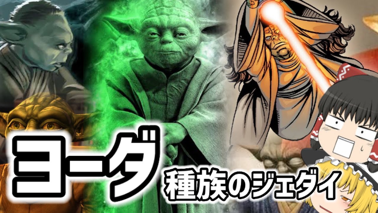 【スターウォーズ】ヨーダの種族の5人のジェダイ【ゆっくり解説】