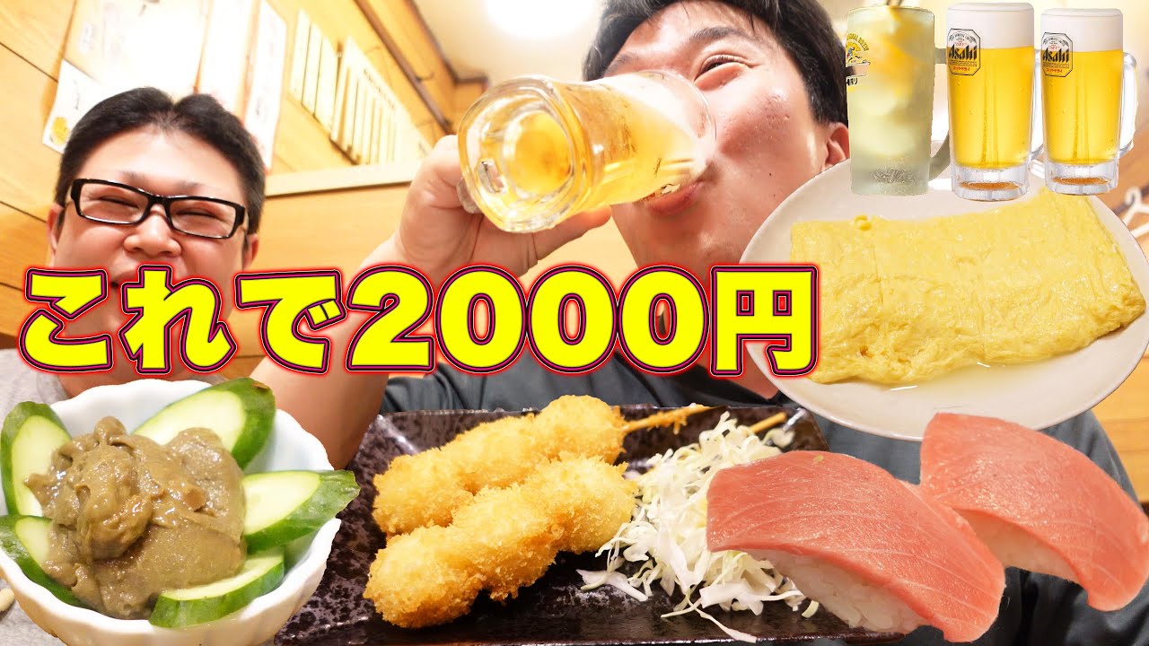 激安居酒屋さんで2000円でどれだけ楽しめる？【2000円シリーズ】