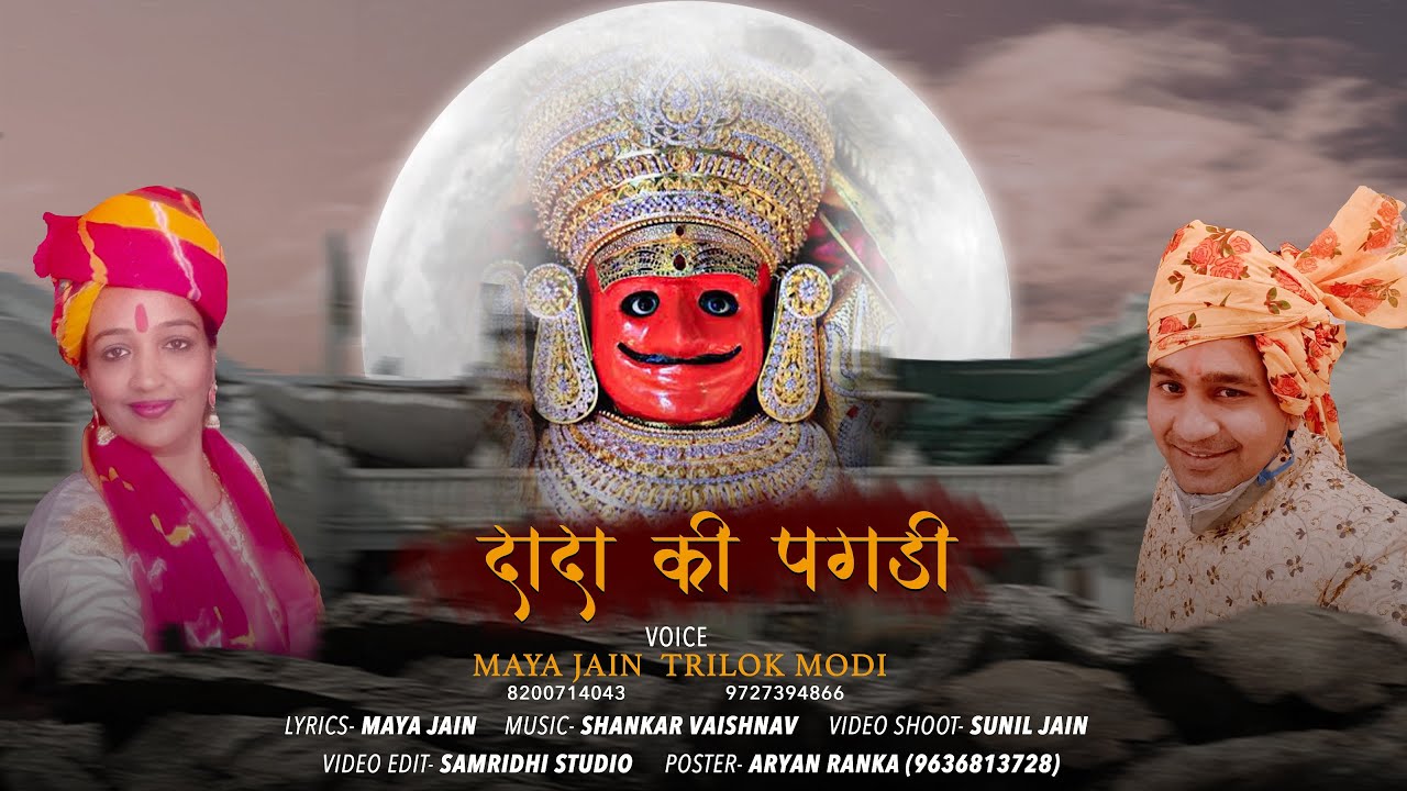 दादा की पगड़ी | नाकोड़ा दादा का ब्रांड न्यू भजन | त्रिलोक मोदी और माया जैन एक नए अंदाज में नया भजन