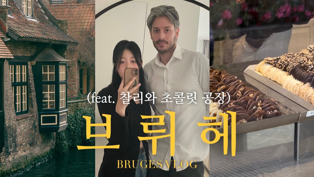중세도시 느낌 뿜뿜 영화 같은 브뤼헤 여행 🇧🇪ㅣ초콜릿의 도시🍫ㅣ벨기에 소도시 여행