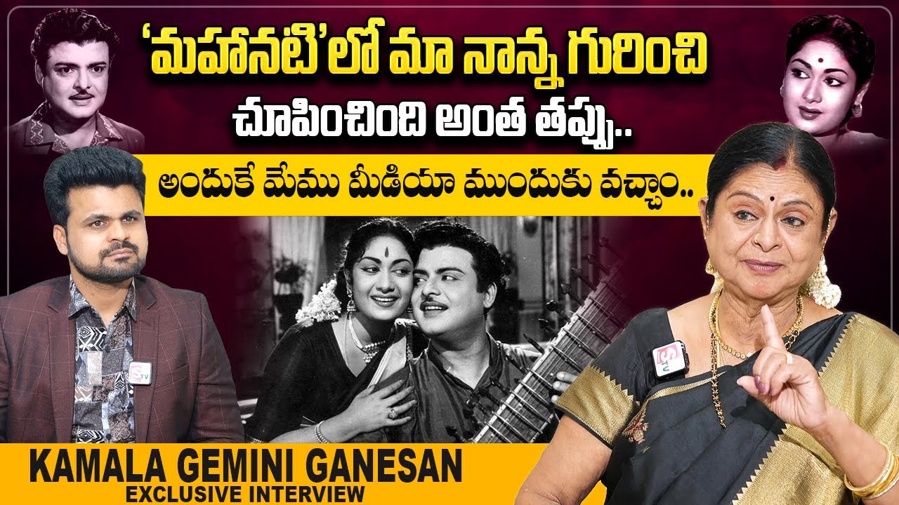 Kamala Gemini Ganesan About Mahanati Movie | Kamala Gemini Ganesan First Interview | Anchor Roshan