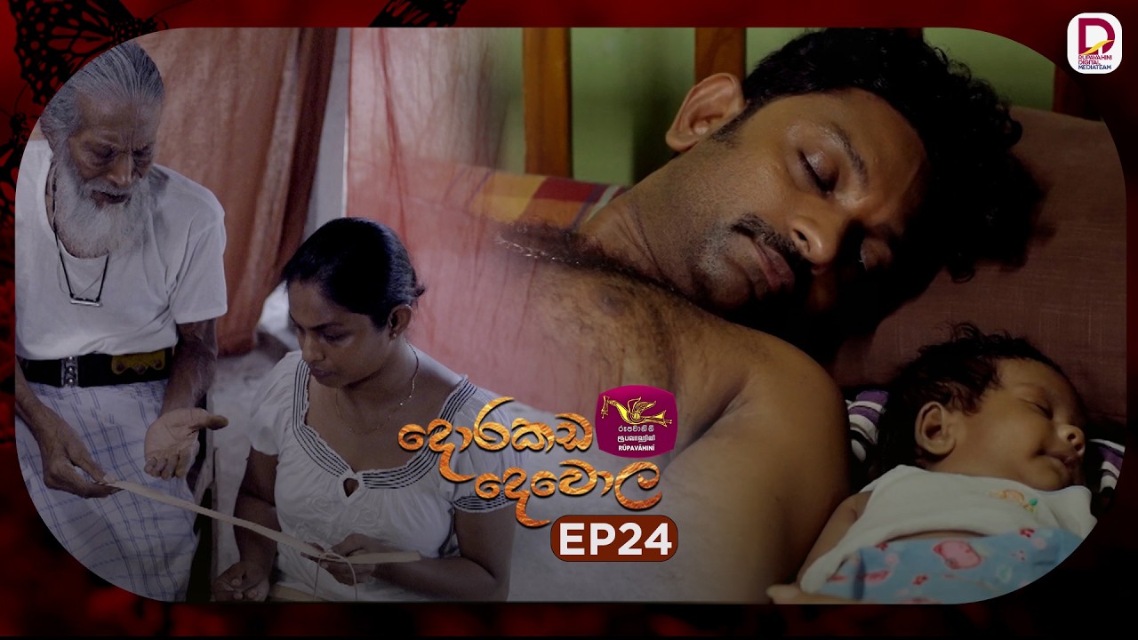 Dorakada Dewola | දොරකඩ දෙවොල | Episode 24 - (2026-03-29) | Rupavahini TeleDrama
