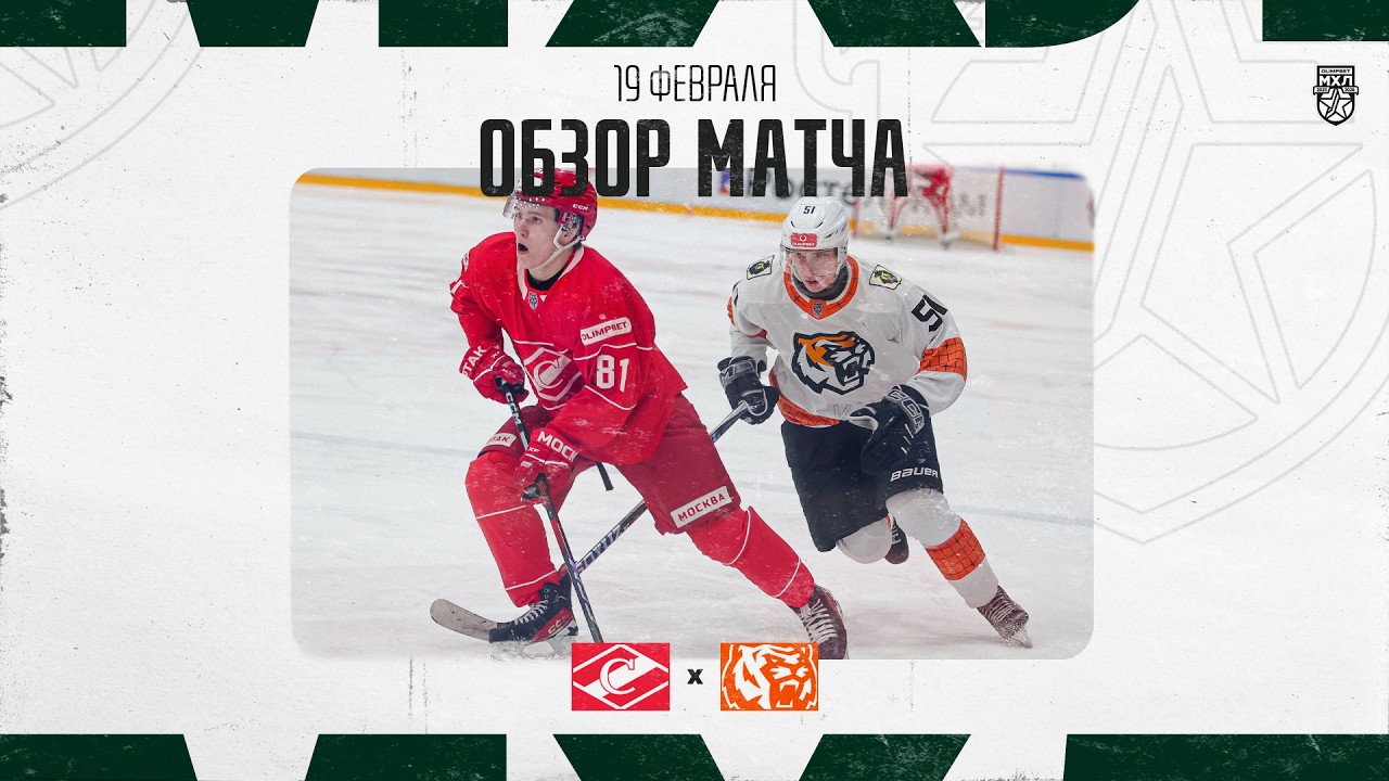 СПАРТАК − АМУРСКИЕ ТИГРЫ  Обзор матча OLIMPBET МХЛ 25/26  19.02.2026