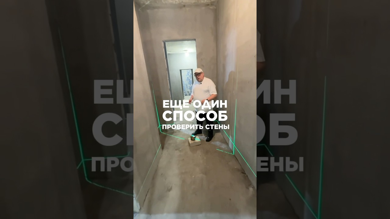 КАК ПРОВЕРИТЬ СТЕНЫ НА ОБЪЕКТЕ? #ремонт #ремонтквартир #дизайнинтерьера #юмор