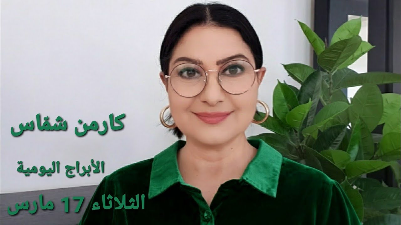 توقّعات #الثلاثاء 17 مارس 2026 #مولود_اليوم ومولود 16 مارس  #إستشارات_خارطة_فلكية