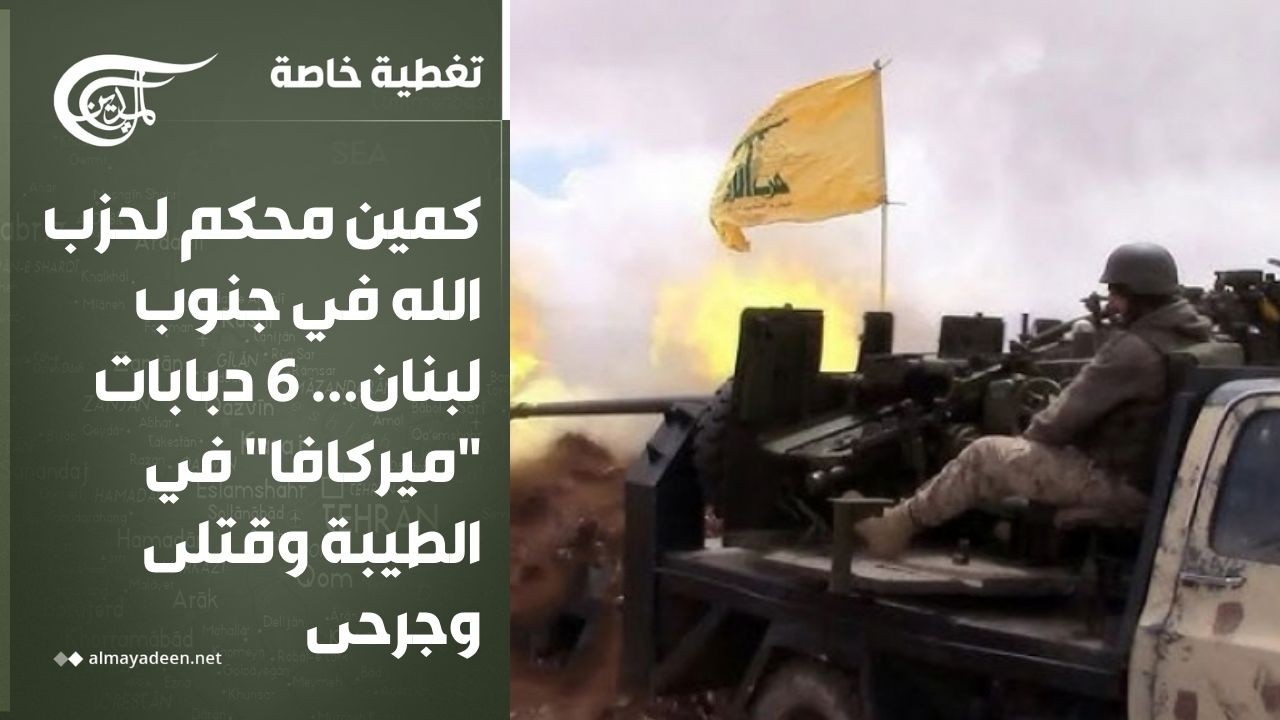 تغطية خاصة | كمين محكم لحزب الله في جنوب لبنان... 6 دبابات 