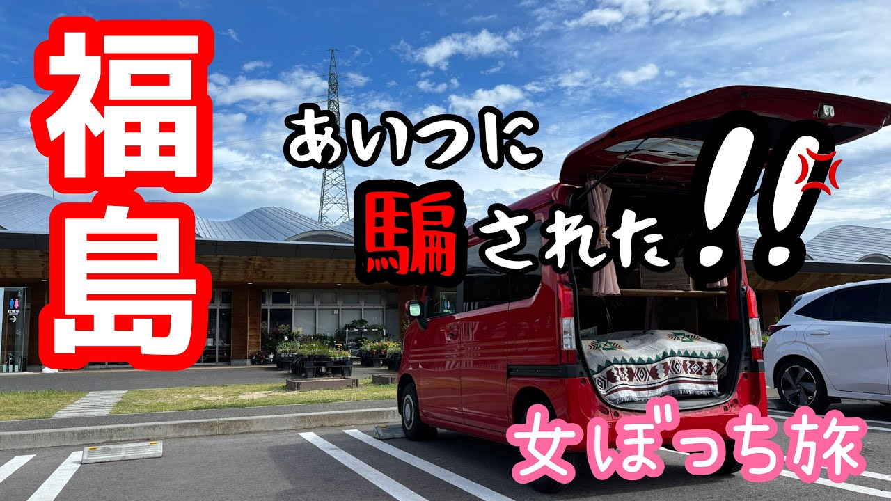 【女一人旅】車中泊・福島県道の駅あつかしの郷〜岩谷三十三観音摩崖仏と‥‥😑