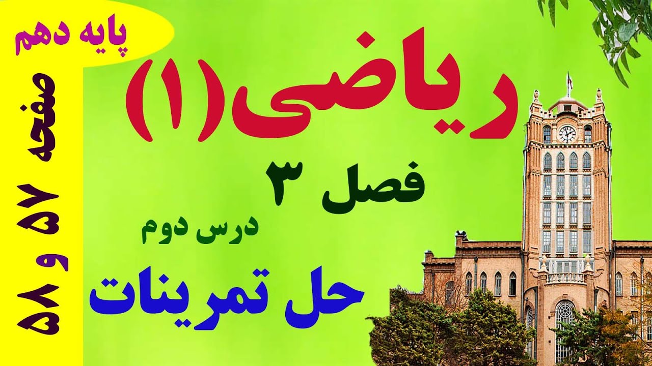 حل تمرینات صفحه 57 و 58 / ریاضی دهم / فصل 3 / درس دوم/ دکتر داود عبداللهی
