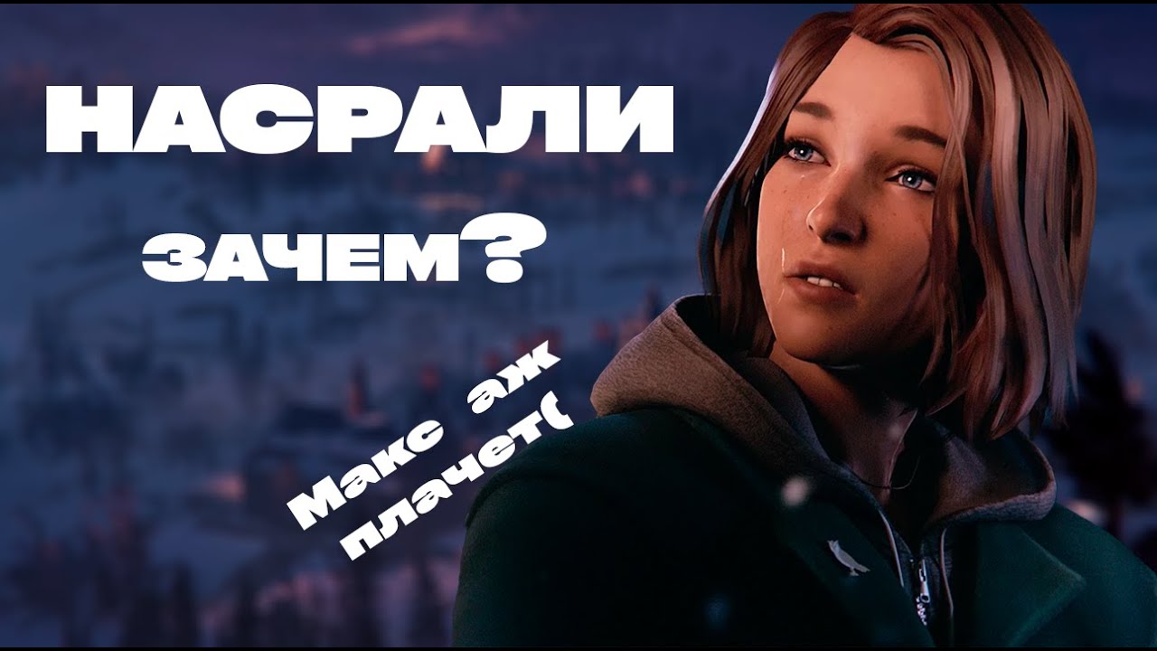 УЖАСНЫЙ LIFE IS STRANGE DOUBLE EXPOSURE - ОБЗОР И СЮЖЕТ