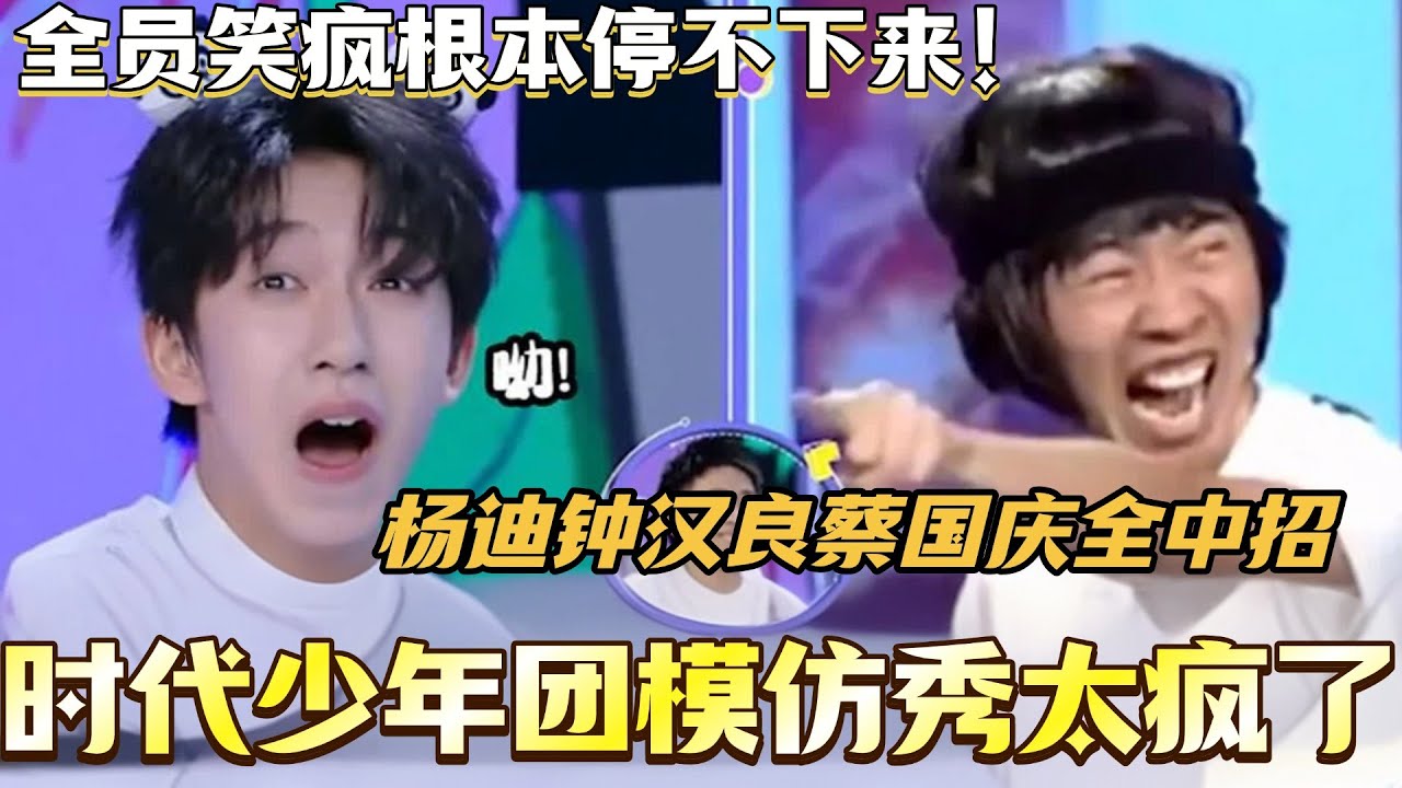 时代少年团模仿秀太疯了！杨迪钟汉良蔡国庆纷纷中招 全员笑疯根本停不下来！#综艺 #搞笑#快乐大本营 #你好星期六 #时代少年团 #钟汉良 #杨迪