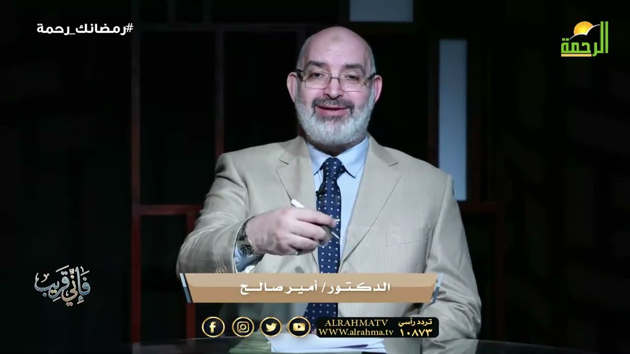 حسن الظن بالله ح29 🌿✨ فَإِنِّي قَرِيب الدكتور أمير صالح