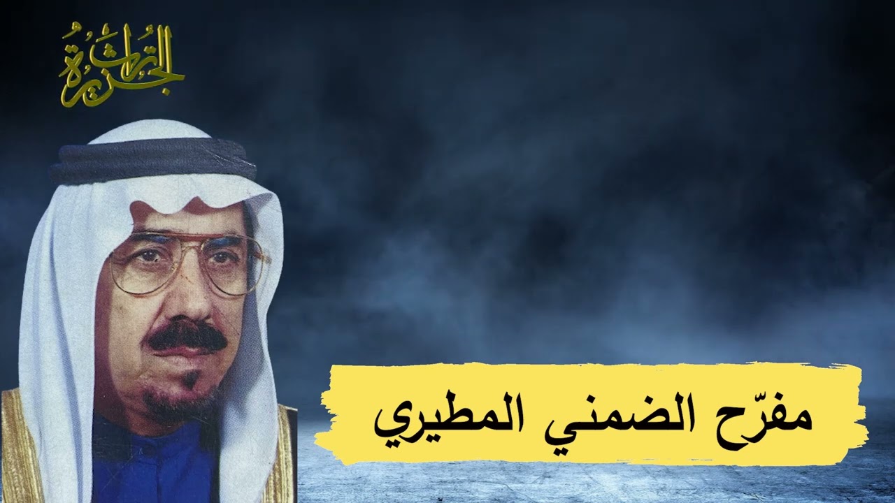 مفرح الضمني و عبد الرحمن المشعبي / محاورات دولة الكويت