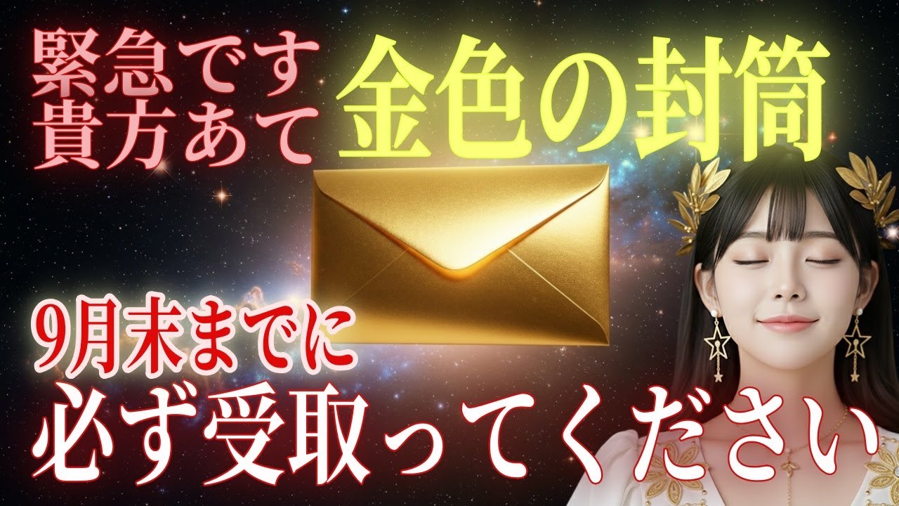 【金色封筒】受け取った人だけに“宇宙銀行からの送金”が始まります