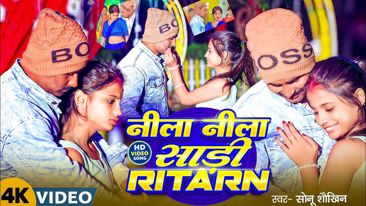 नीला नीला साड़ी RITARN !! Sonu Saukhin !! Viral video song !! Sadi nila nila Ritarn !! 2026 ब्लास्ट 