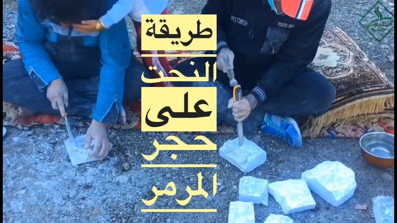 طريقة النحت على حجر المرمر لصنع تحف فنية ( انتيكات ).