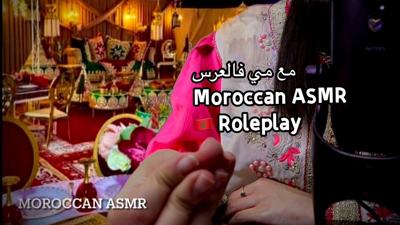 Moroccan ASMR أمي في العرس: علاش ما تزوجتيش بنت خالتك؟! 🤦‍♀️😂 (Roleplay أم مغربية)
