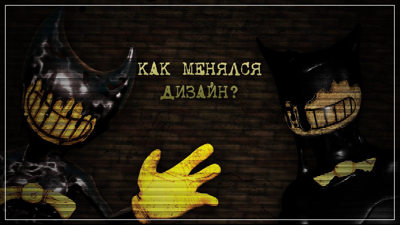 Как менялся внешний вид Бенди из bendy and the ink machine | Эволюция внешнего вида Бенди