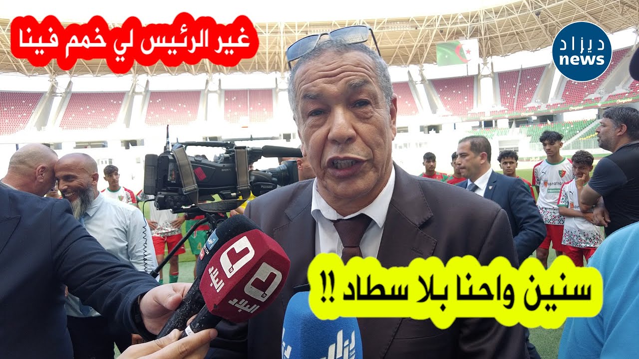 شاهد ما قاله أسطورة مولودية الجزائر علي بن شيخ بعد تدشين ملعب 