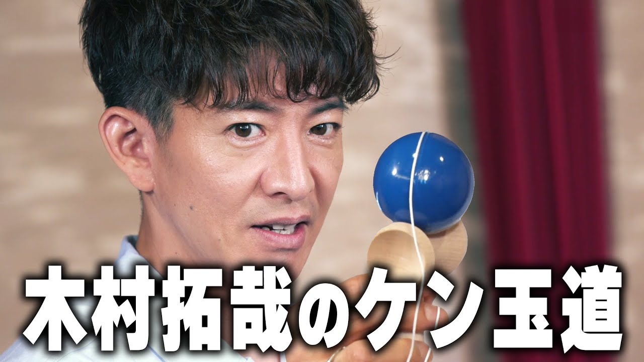 【過去回】木村拓哉 「けん玉検定」にチャレンジ！！