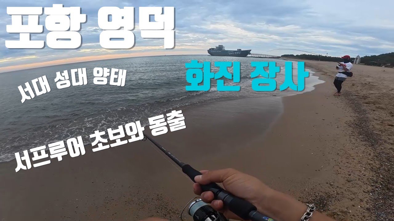 포항 화진해수욕장 장사해수욕장 아침 피딩! 서프루어 #fishing #서프루어 