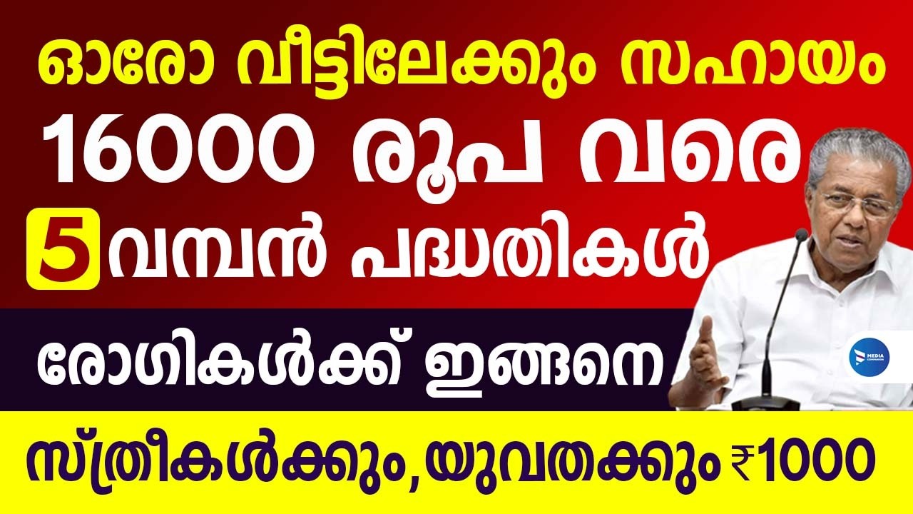 വീടുകളിലേക്ക് 16000 രൂപവരെ സഹായം 5 വമ്പൻ സർക്കാർ പദ്ധതികൾ|വേഗം അപേക്ഷിക്കാം തുക ഈ മാസം|Pension news