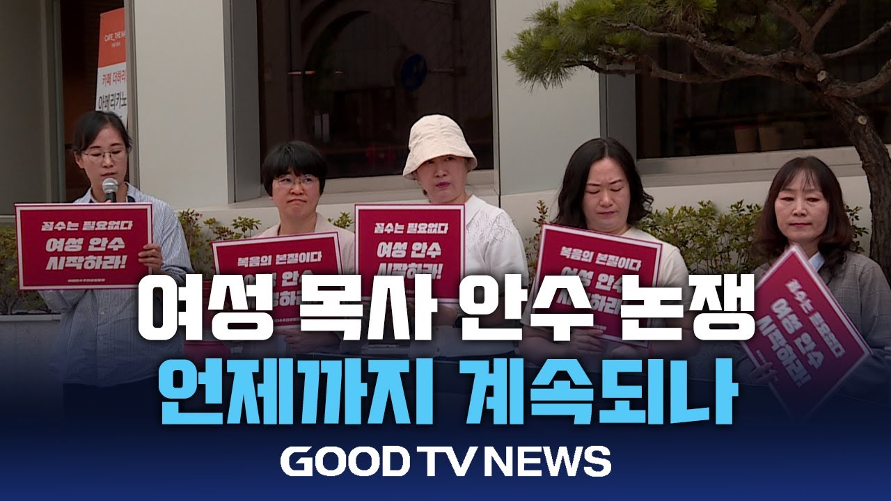 여성 목사 안수 논쟁&hellip;언제까지 계속되나? [GOODTV NEWS 20240606]