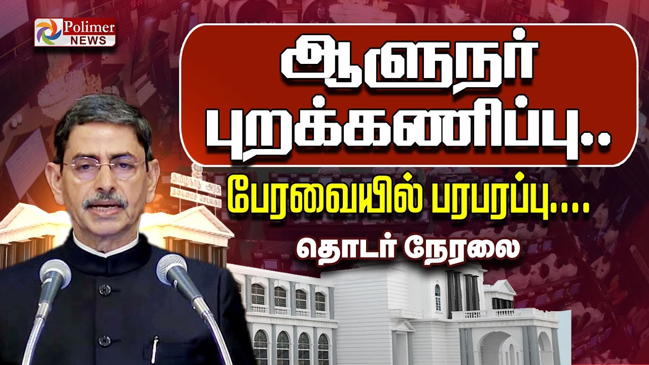🔴LIVE : RN Ravi | ஆளுநர் புறக்கணிப்பு.. சட்டப்பேரவையில் பரபரப்பு.. | TN Assembly | Polimer News