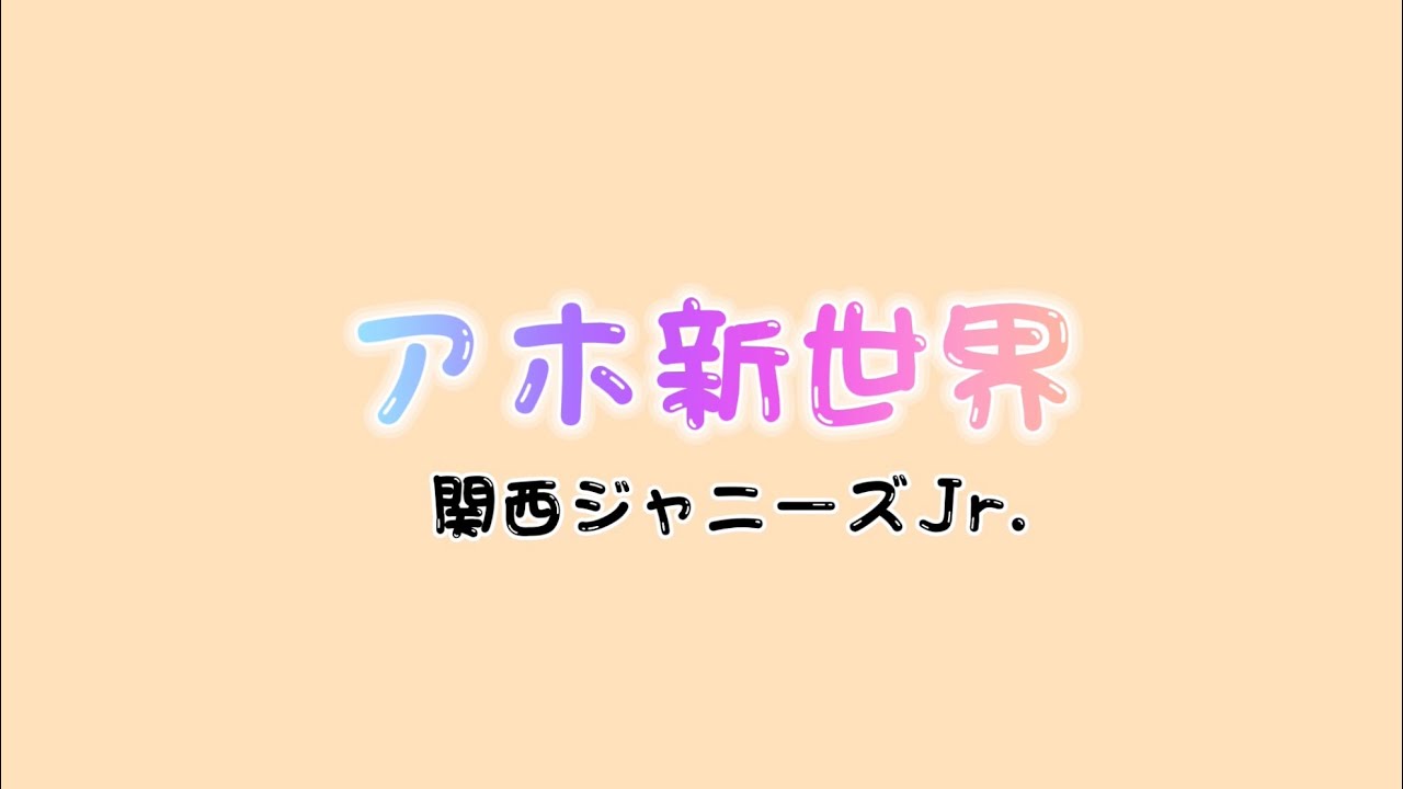 アホ新世界/関西ジャニーズJr.