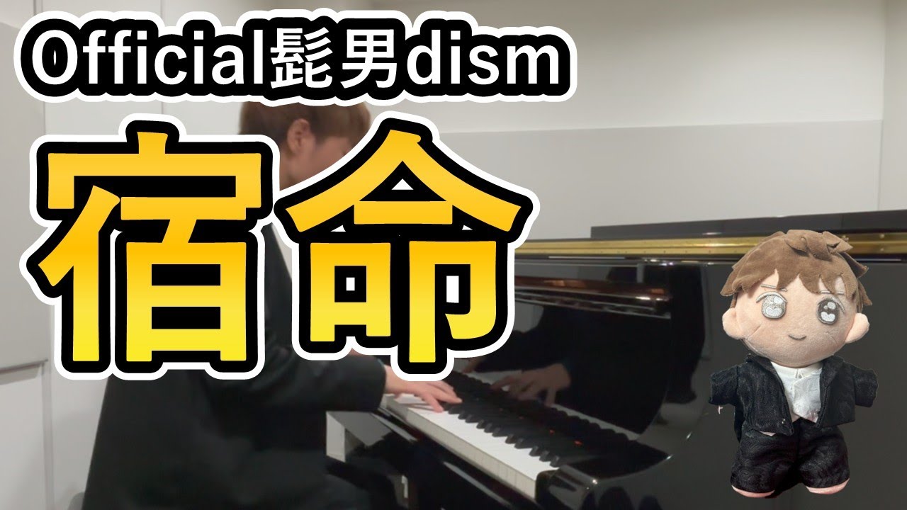 Official髭男dismの｢宿命」をピアノで！！