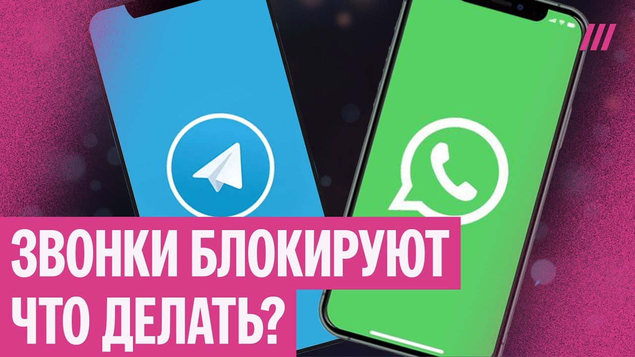 Звонки в WhatsApp и Telegram блокируют. Что делать? И чем заменить?