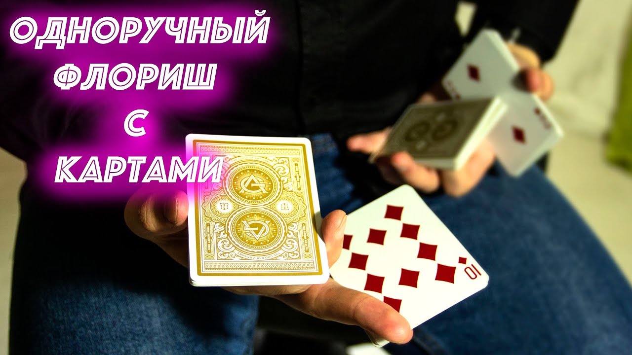 КРАСИВЫЙ ОДНОРУЧНЫЙ ФЛОРИШ С КАРТАМИ // ОБУЧЕНИЕ