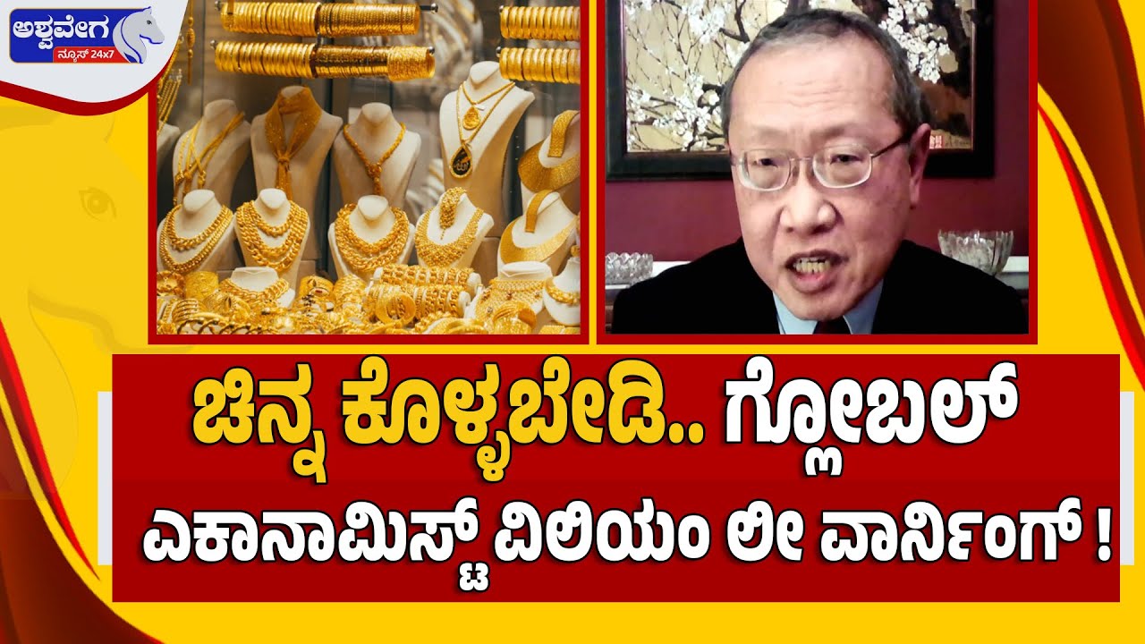 🔴LIVE :  ಚಿನ್ನ ಕೊಳ್ಳಬೇಡಿ..ಗ್ಲೋಬಲ್‌ ಎಕಾನಾಮಿಸ್ಟ್ ವಿಲಿಯಂ ಲೀ ವಾರ್ನಿಂಗ್‌‌ ! Gold Price Shocking