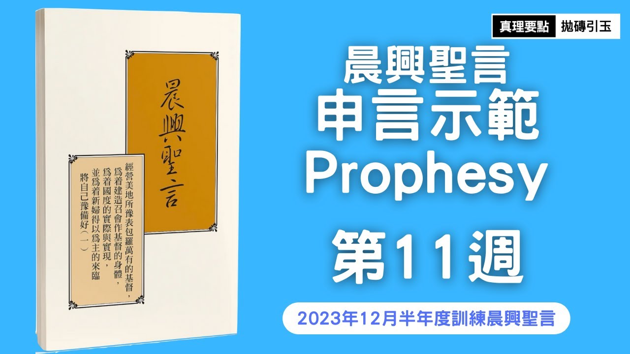 2023年12月半年度(冬季)訓練｜第11篇｜晨興聖言申言示範｜美地出產的富餘以及在真實裡對父神團體的敬拜｜PSRP｜拋磚引玉