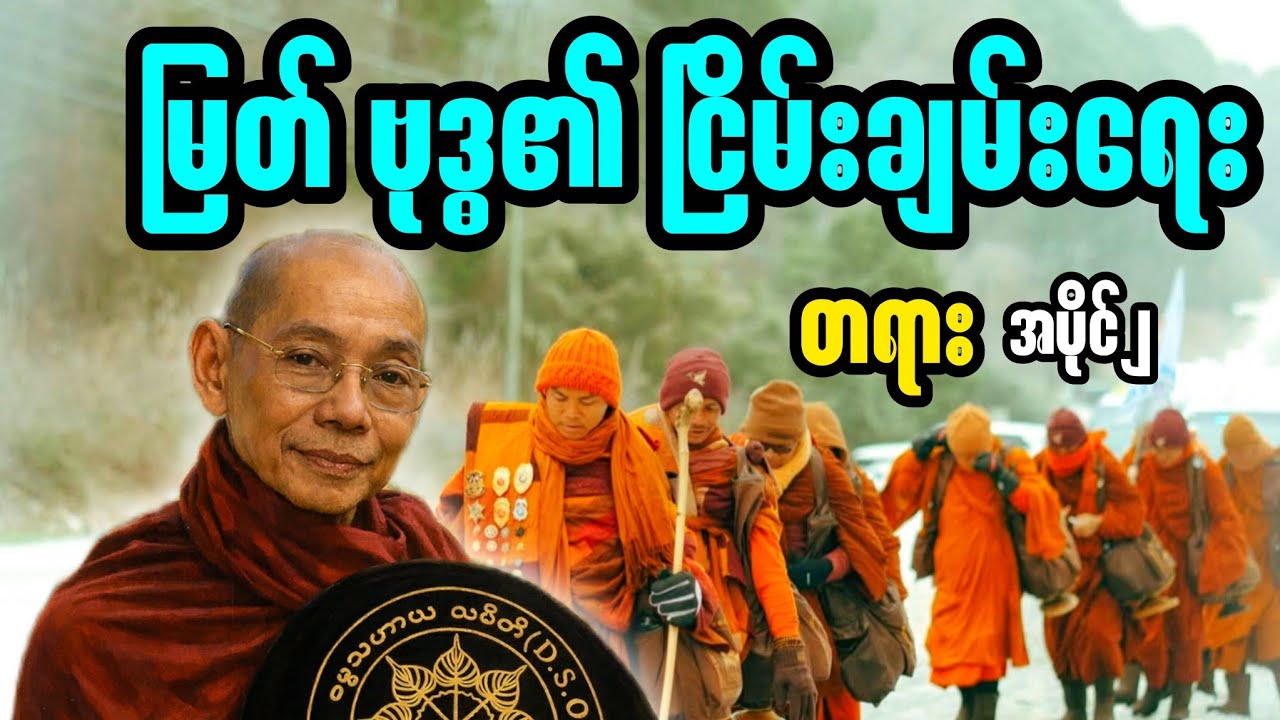 ပါချုပ်ဆရာတော် ဟောကြားသော မြတ်ဗုဒ္ဓ၏ငြိမ်းချမ်းရေးတရား ၂