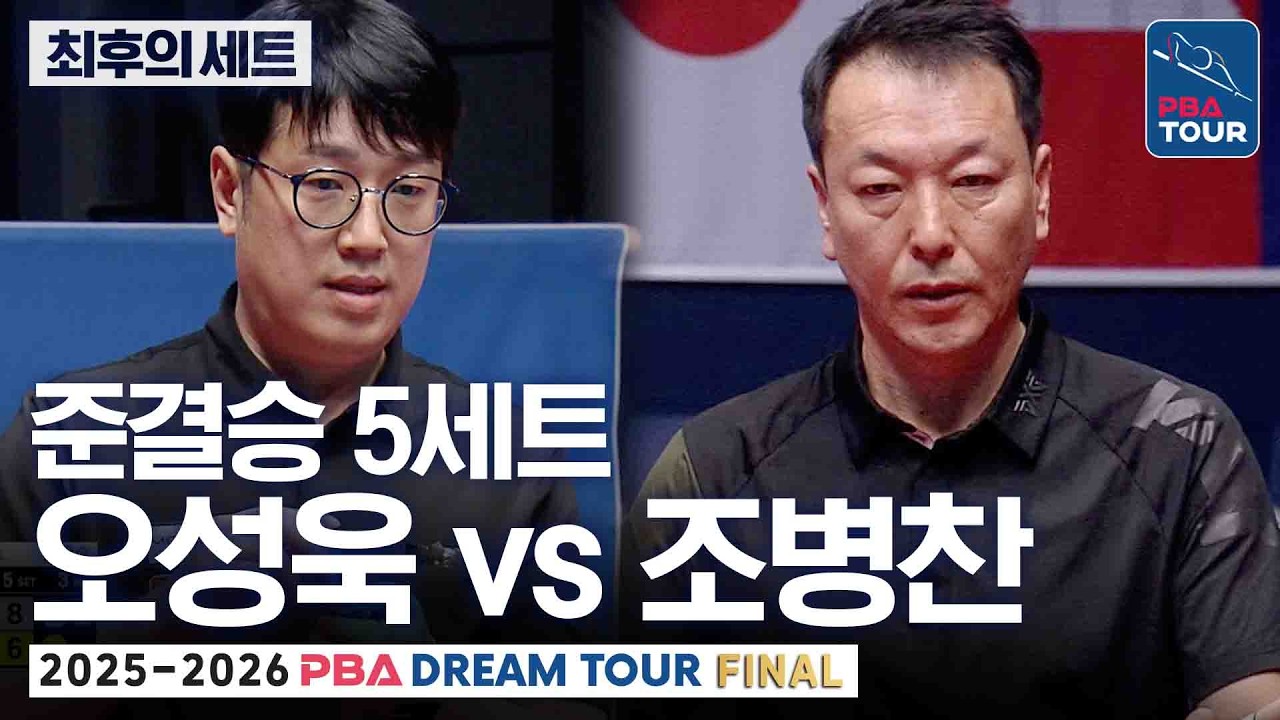 최후의세트｜준결승｜오성욱 vs 조병찬｜25-26 PBA 드림투어 파이널