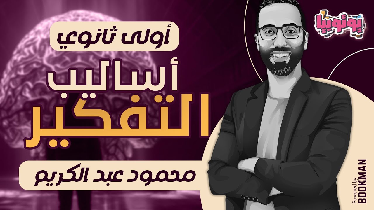 المحاضرة الثانية  | أساليب التفكير | فلسفة | أولى ثانوي | محمود عبد الكريم