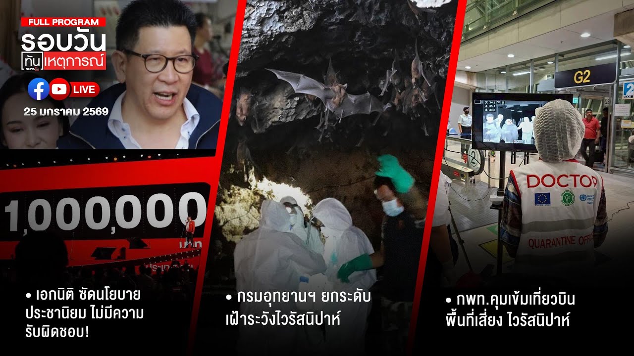 รอบวันทันเหตุการณ์ 25-01-69