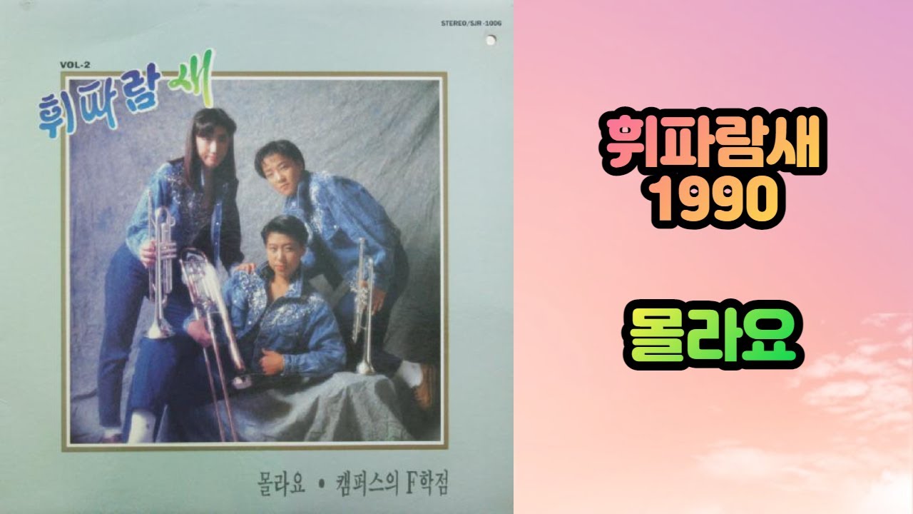 휘파람새 - 몰라요 (1990)