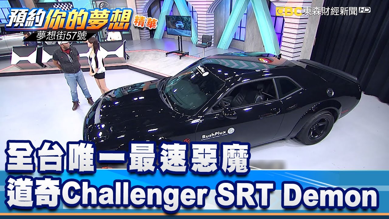 全台唯一最速惡魔 道奇Challenger SRT Demon《@57DreamSt  預約你的夢想 精華篇》20201106 李冠儀 程志熙 林大維 張迺庭