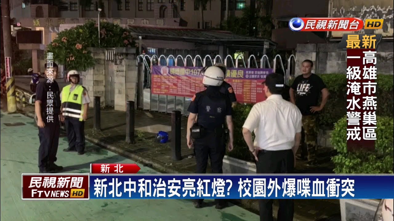 新北中和治安亮紅燈？ 校園外爆喋血衝突－民視新聞