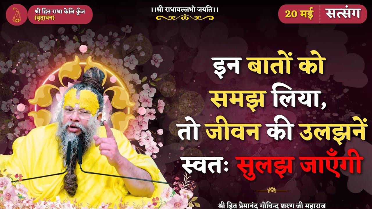इन बातों को समझ लिया, तो जीवन की सारी उलझनें स्वतः सुलझ जाएँगी // 20/05/2025