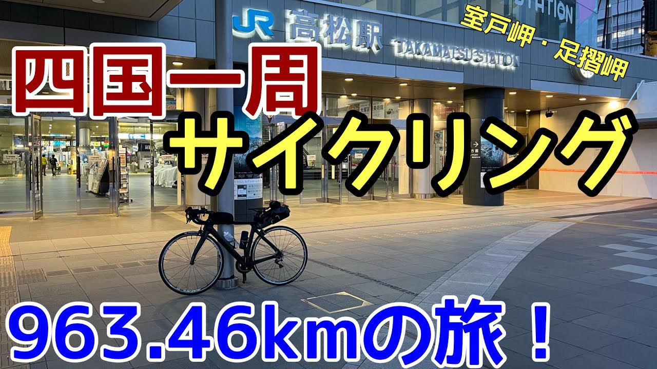 四国一周サイクリング・963kmの旅！高松駅-室戸岬-四万十川-足摺岬-松山-高松駅。瀬戸大橋を全部見る！四国新幹線とDMVを見に行く！四国4県一周自転車・ロードバイクの旅を20分でお届けします