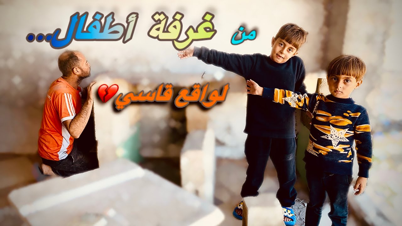 من غرفة أطفال… لواقع مختلف | هيك صارت حياتنا بغزة #explore #children #gaza 