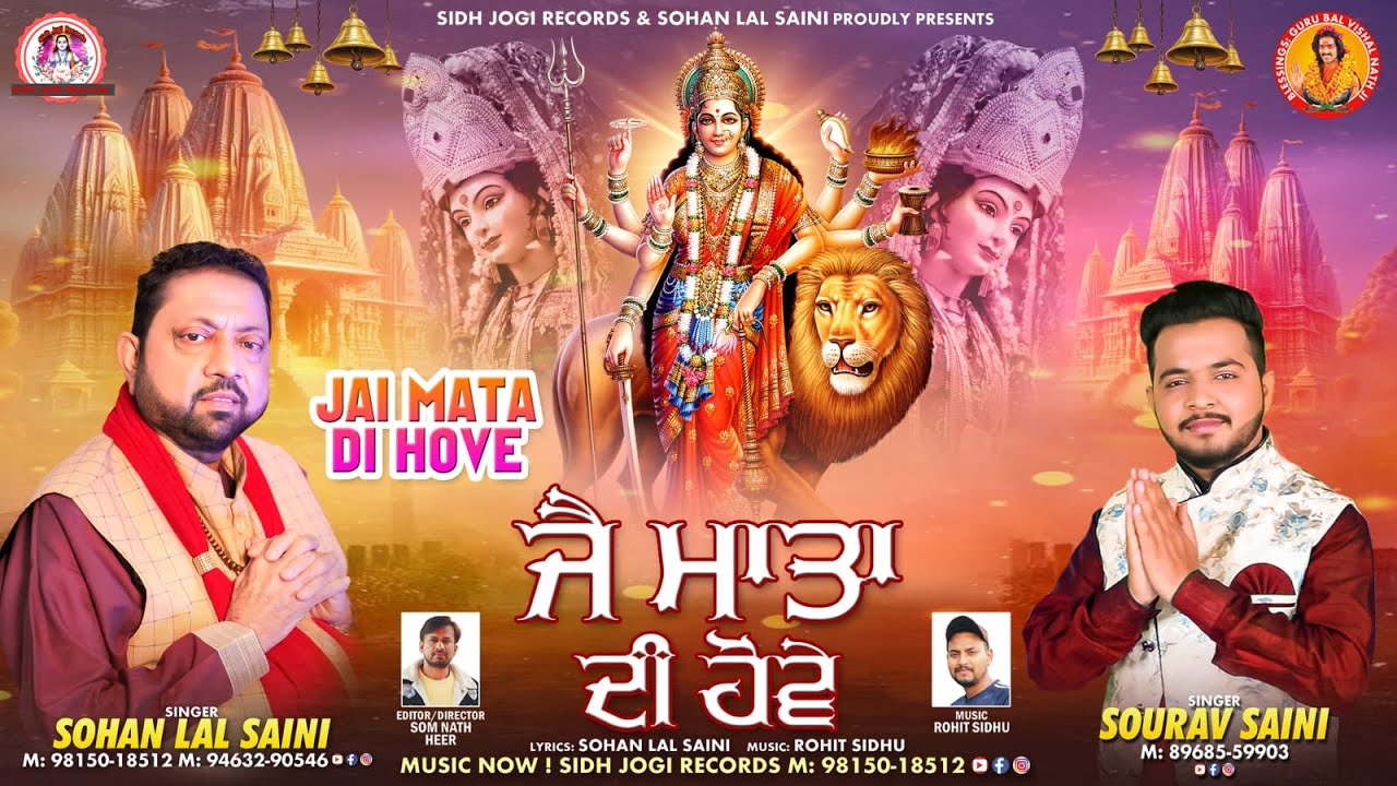 JAI  MATA  DI  HOVE l NEW BHAJAN l By Sohan Lal Saini #sohanlalsaini#matarani#matabhajan